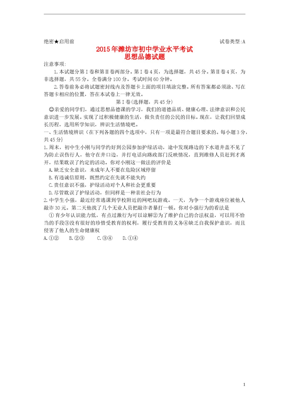 山东省潍坊市2015年中考政治真题试题（含答案）.doc_第1页