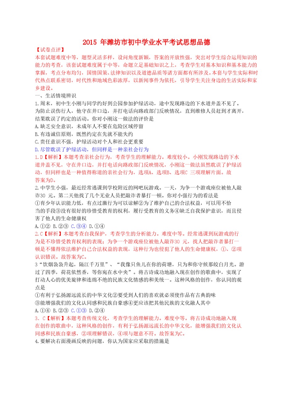 山东省潍坊市2015年中考政治真题试题（含解析）.doc_第1页