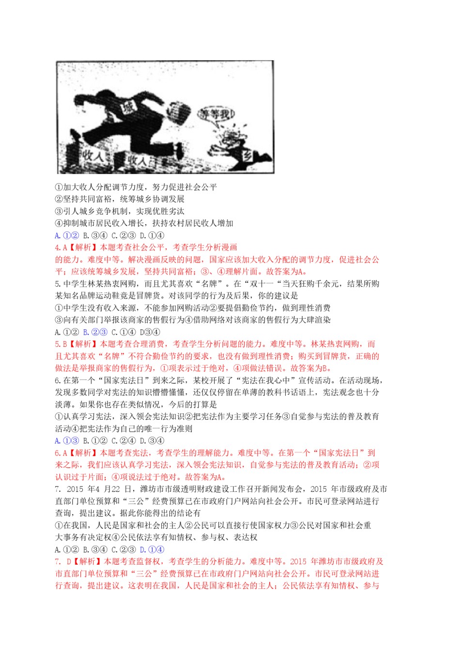 山东省潍坊市2015年中考政治真题试题（含解析）.doc_第2页