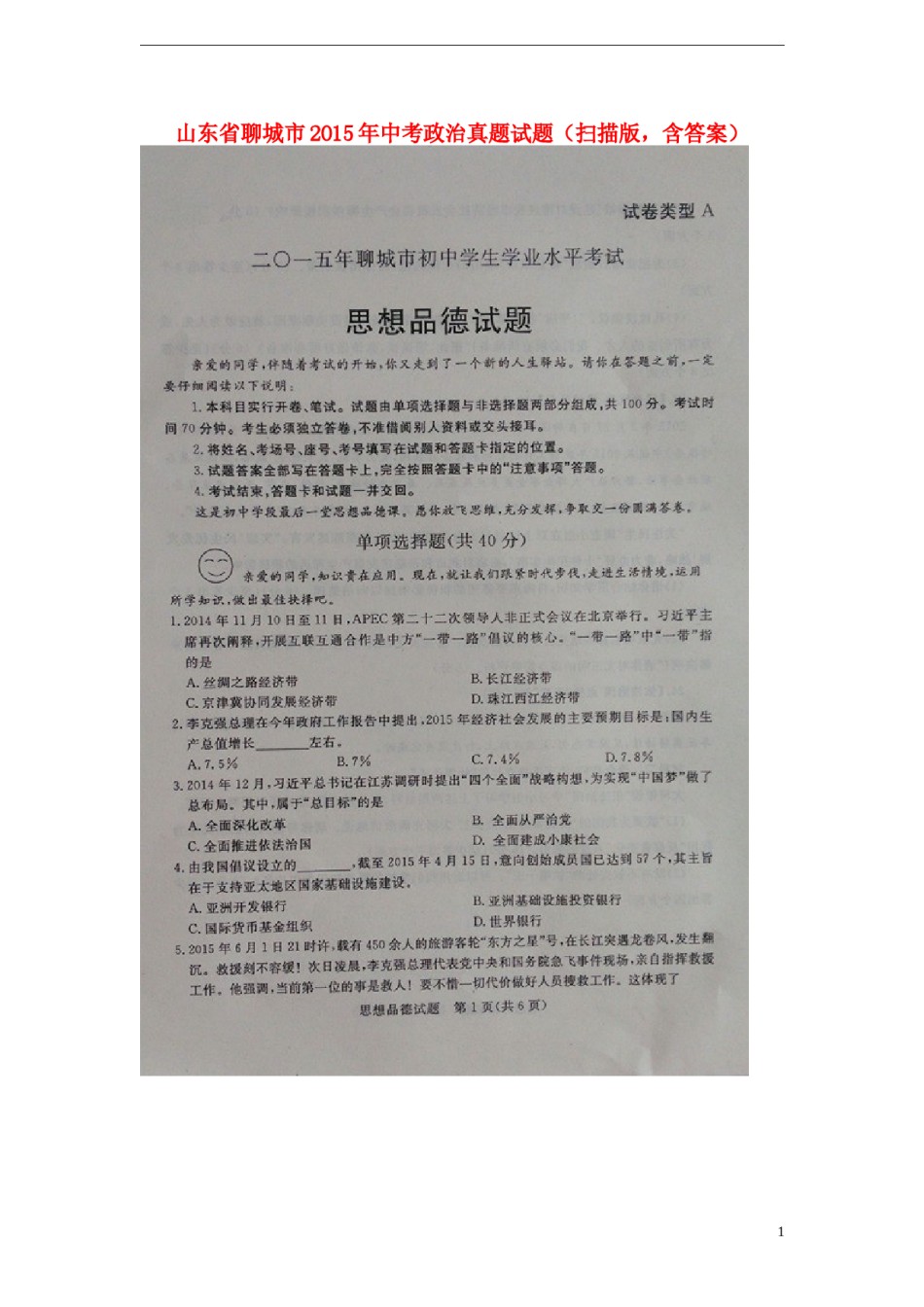 山东省聊城市2015年中考政治真题试题（扫描版，含答案）.doc_第1页