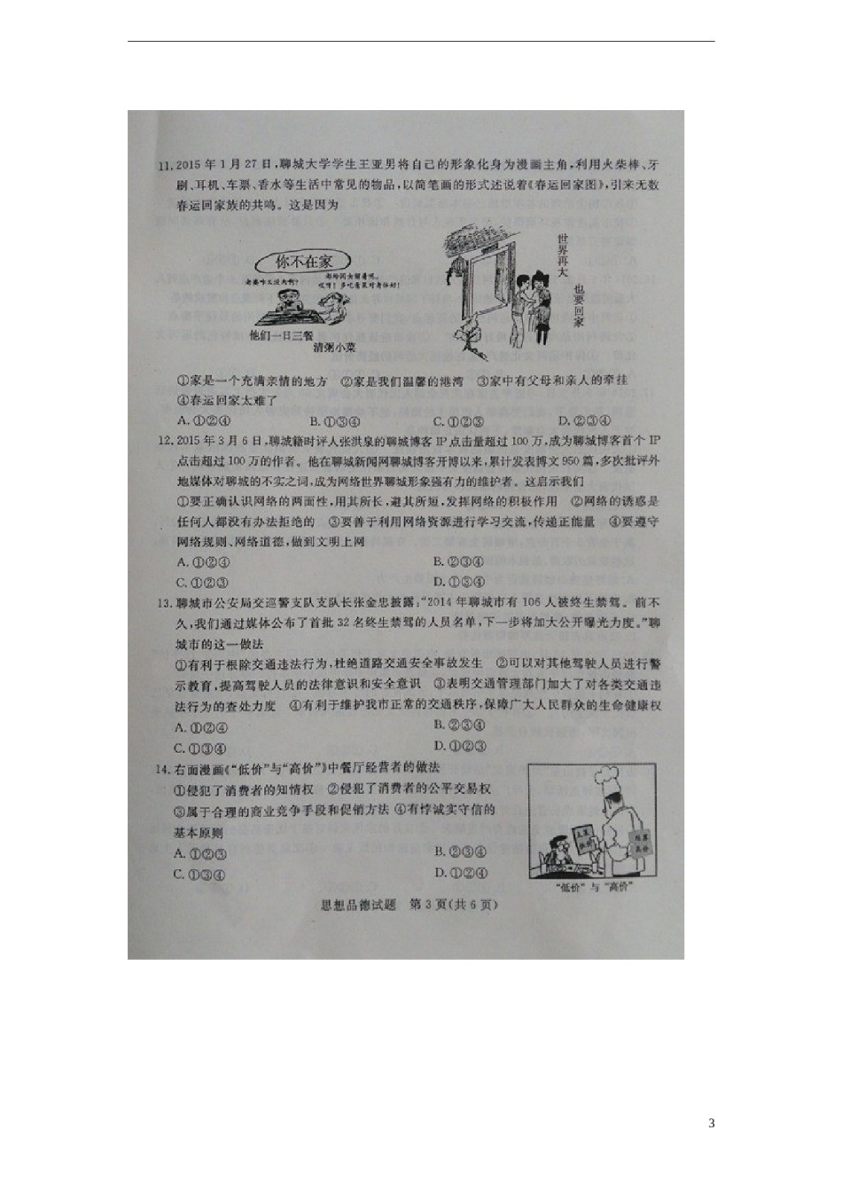 山东省聊城市2015年中考政治真题试题（扫描版，含答案）.doc_第3页