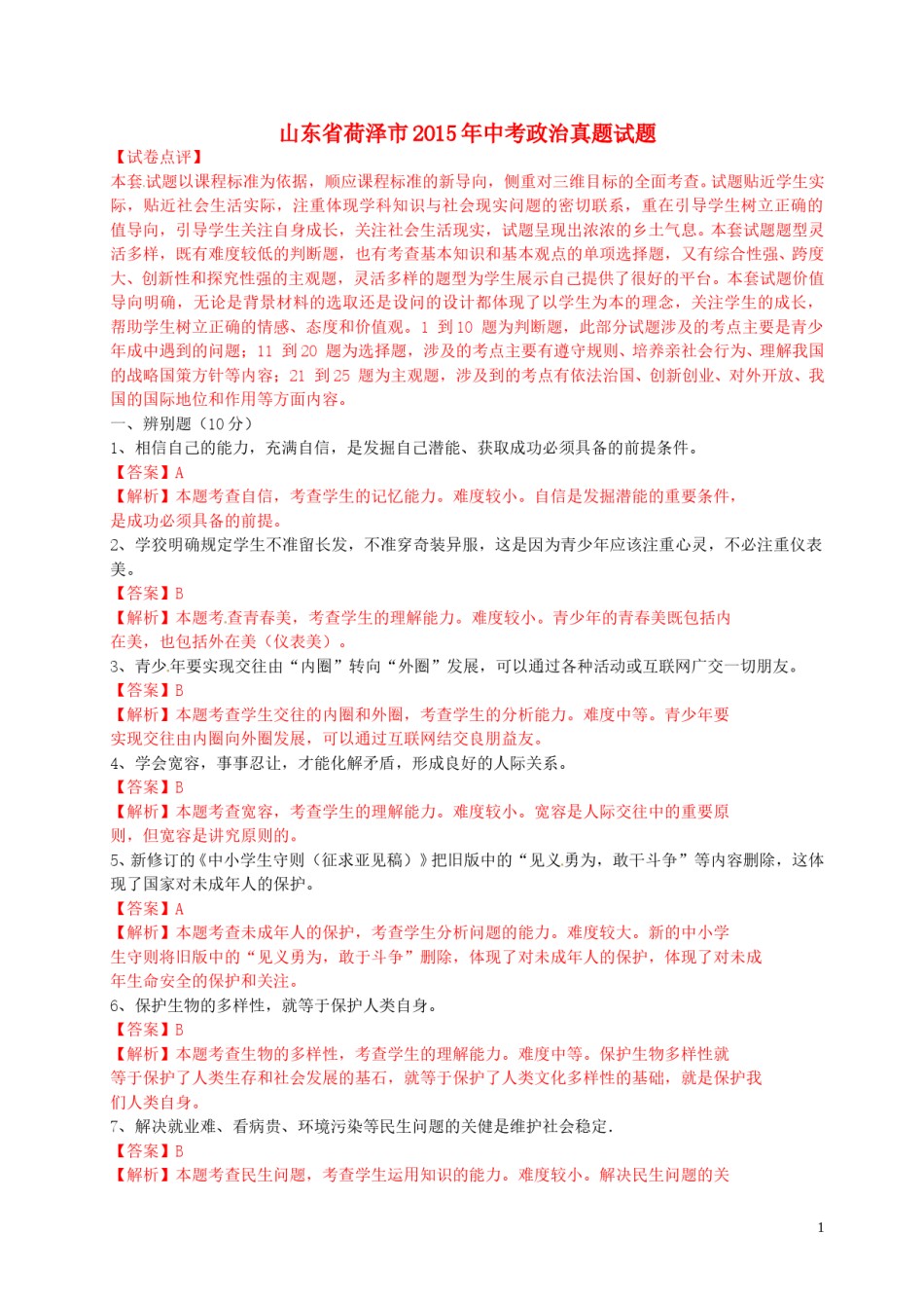 山东省荷泽市2015年中考政治真题试题（含解析）.doc_第1页