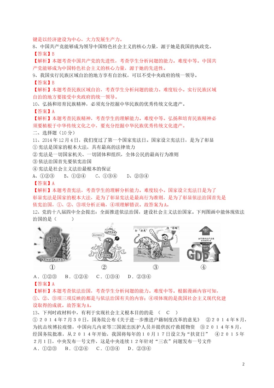 山东省荷泽市2015年中考政治真题试题（含解析）.doc_第2页