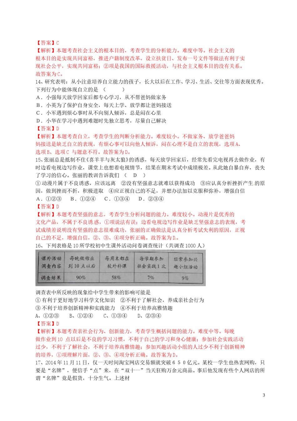 山东省荷泽市2015年中考政治真题试题（含解析）.doc_第3页