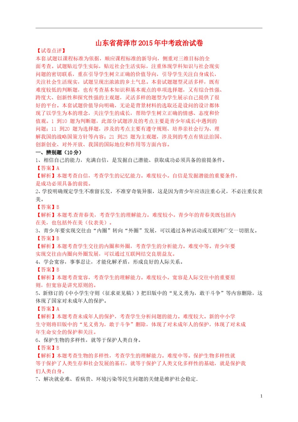 山东省菏泽市2015年中考政治真题试题（含解析）.doc_第1页