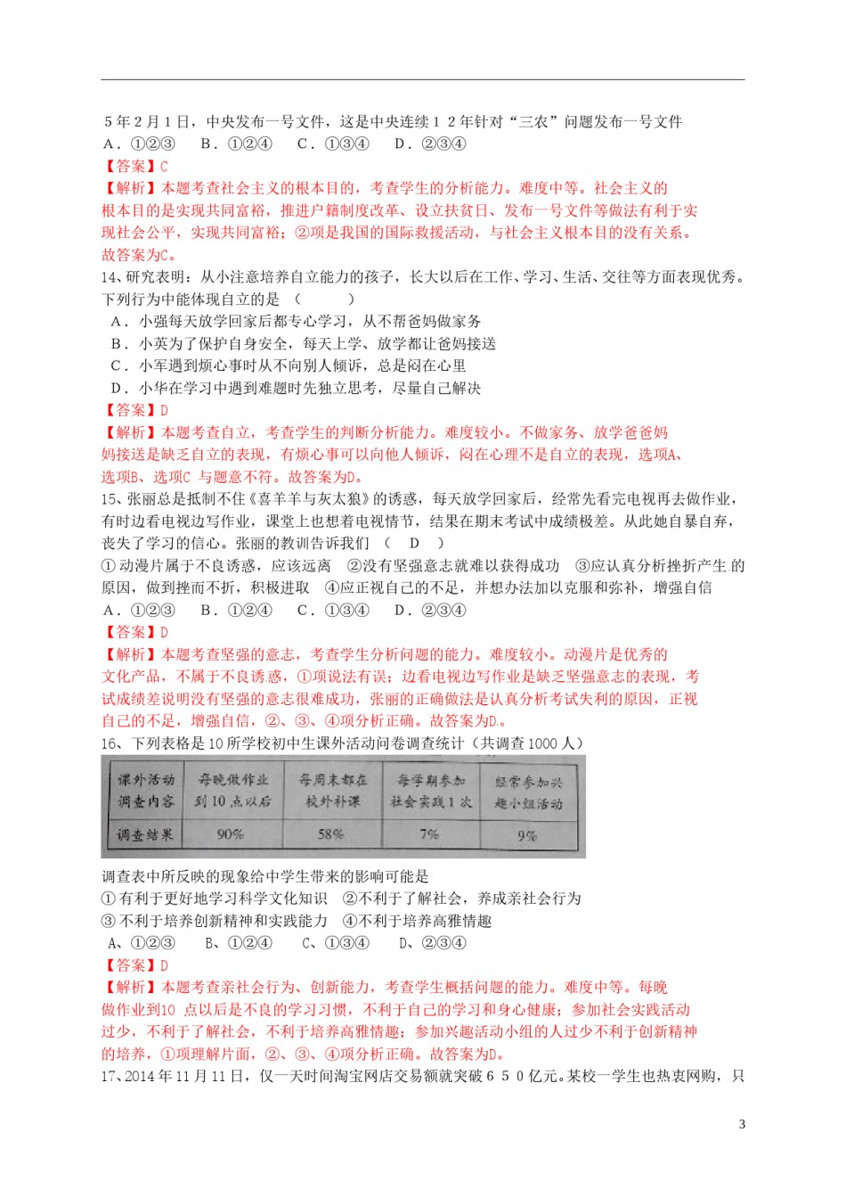 山东省菏泽市2015年中考政治真题试题（含解析）.doc_第3页