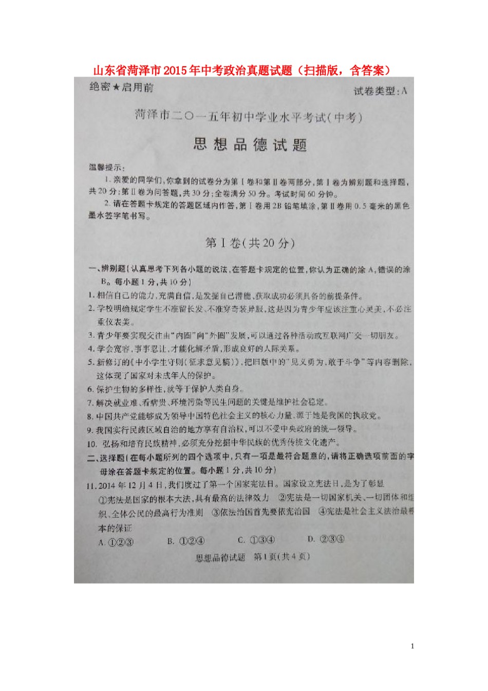 山东省菏泽市2015年中考政治真题试题（扫描版，含答案）.doc_第1页