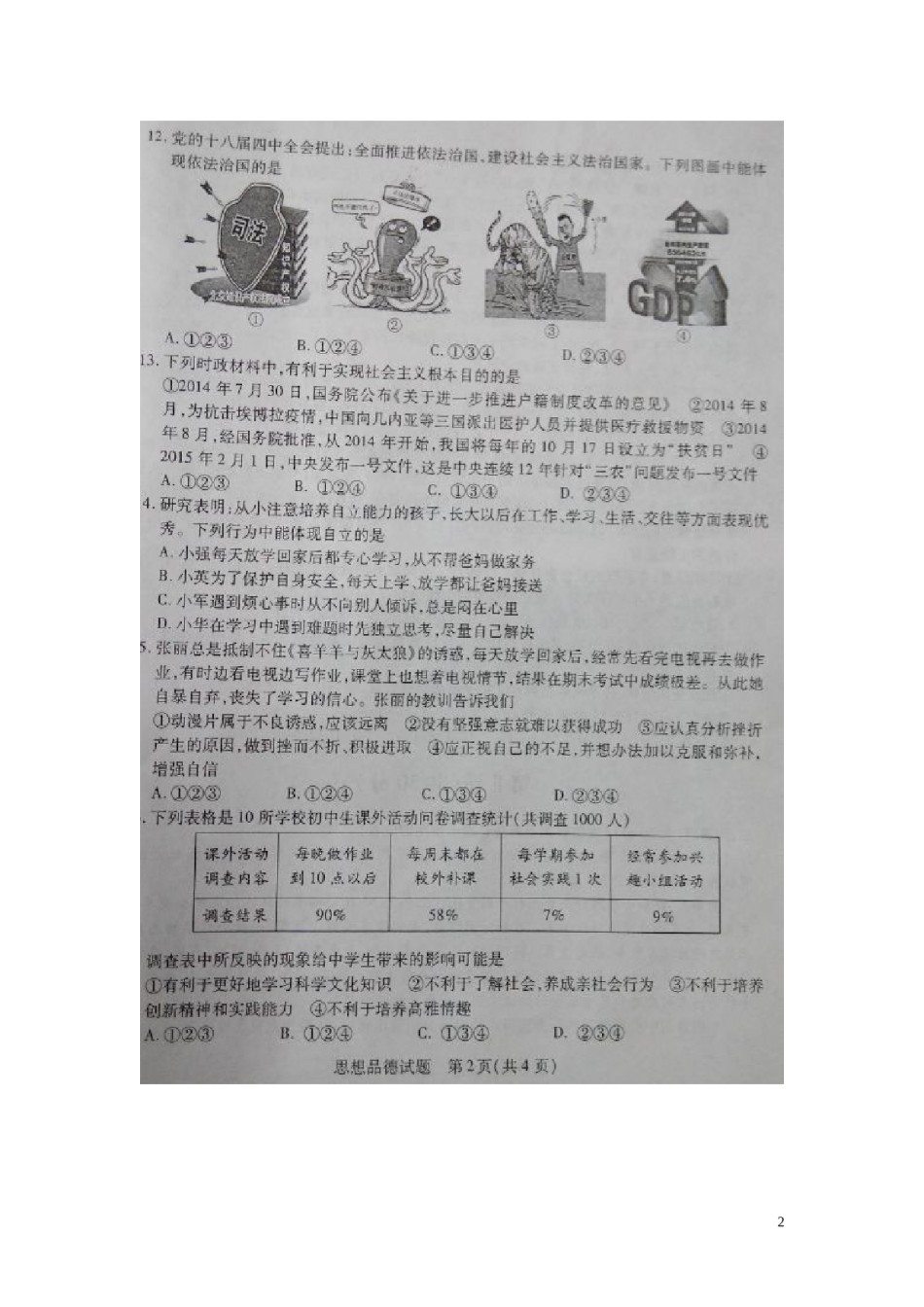 山东省菏泽市2015年中考政治真题试题（扫描版，含答案）.doc_第2页