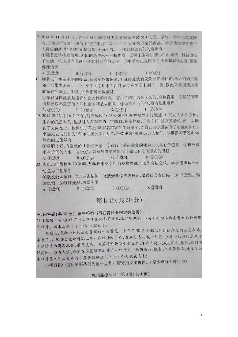 山东省菏泽市2015年中考政治真题试题（扫描版，含答案）.doc_第3页