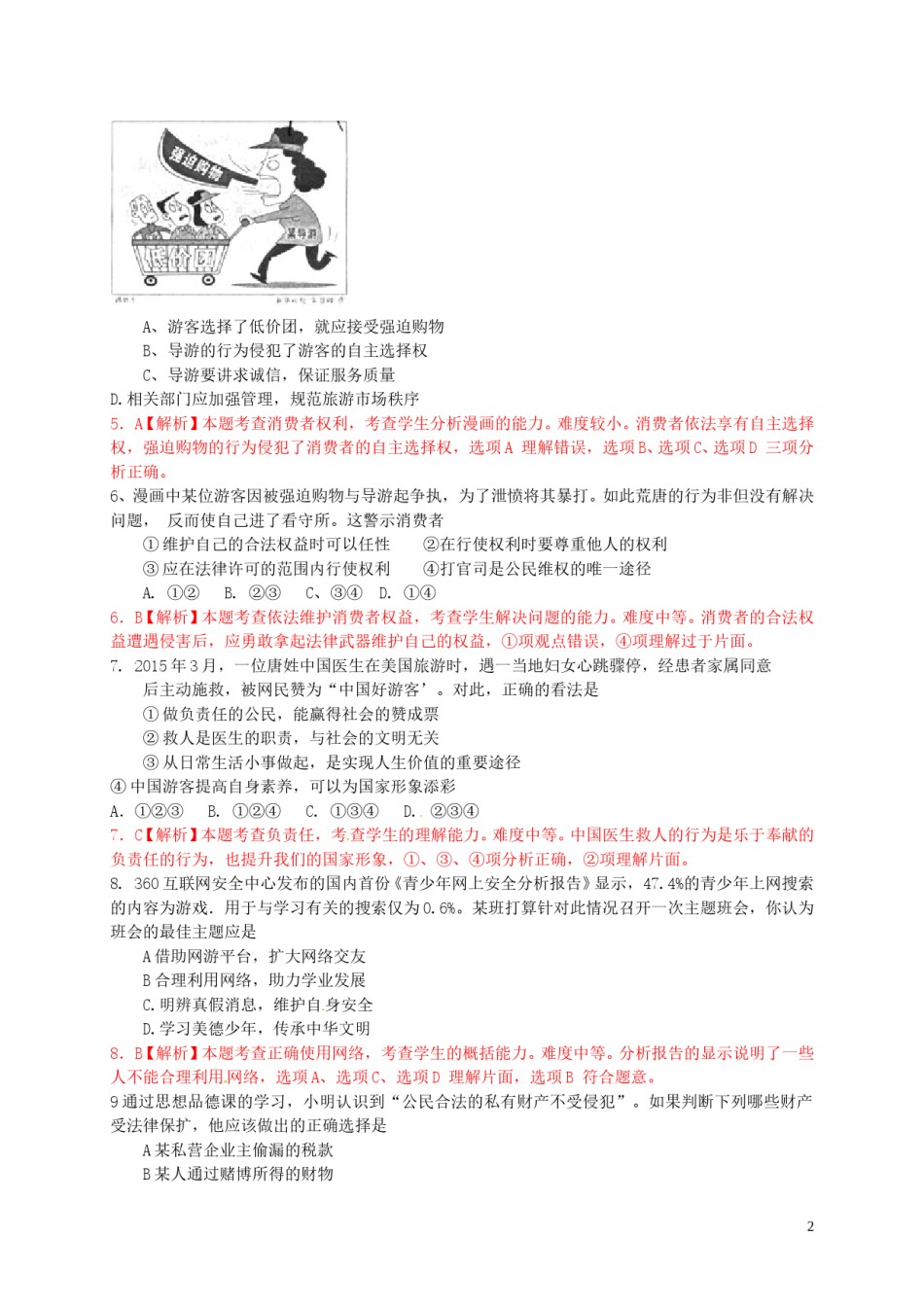 山东省青岛市2015年中考政治真题试题（含解析）.doc_第2页