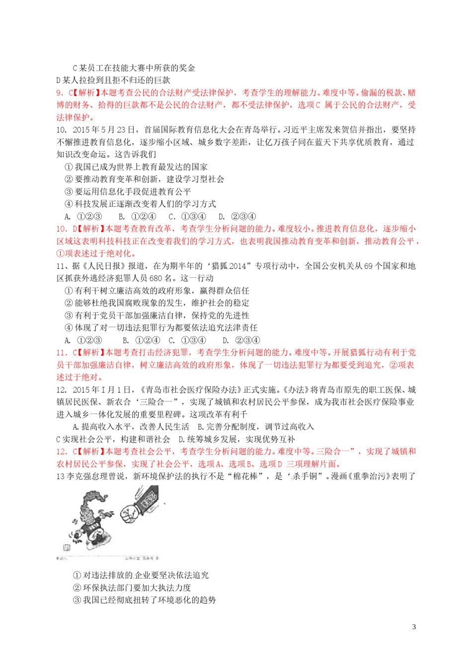 山东省青岛市2015年中考政治真题试题（含解析）.doc_第3页