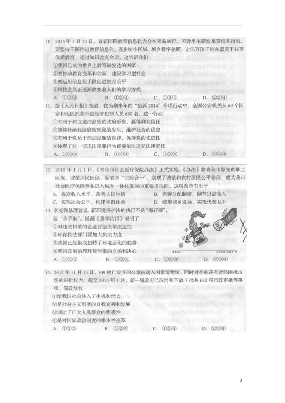 山东省青岛市2015年中考政治真题试题（扫描版，含答案）.doc_第3页