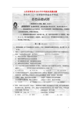 山东省青岛市2015年中考政治真题试题（扫描版，含答案）.doc
