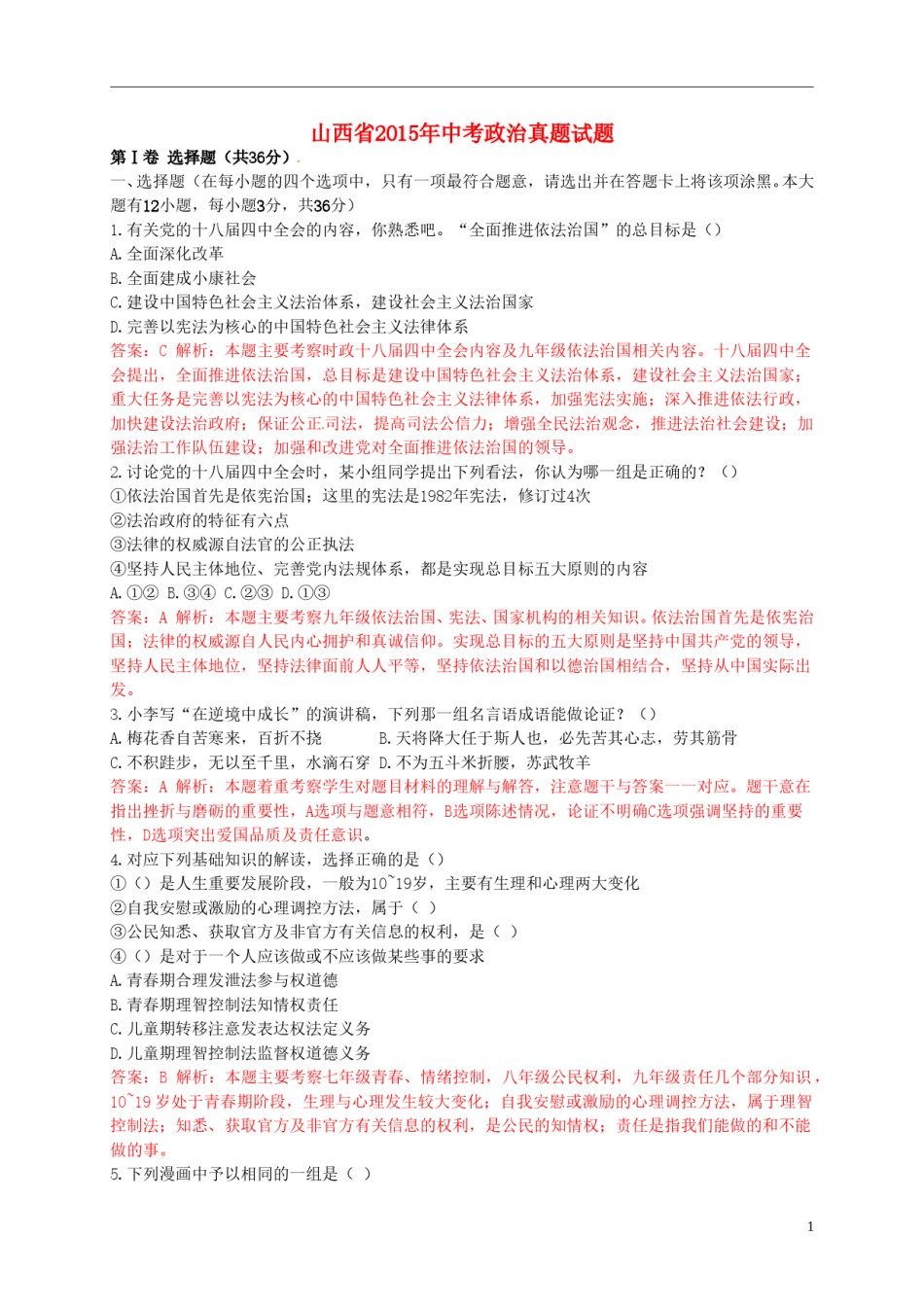 山西省2015年中考政治真题试题（含解析）.doc_第1页