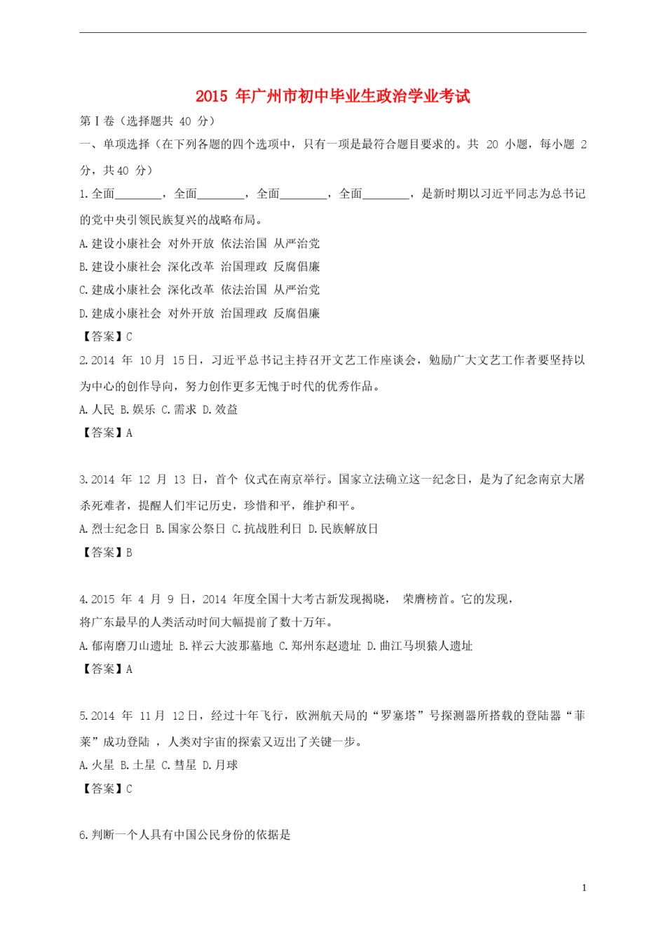 广东省广州市2015年中考政治真题试题（含扫描答案）.doc_第1页