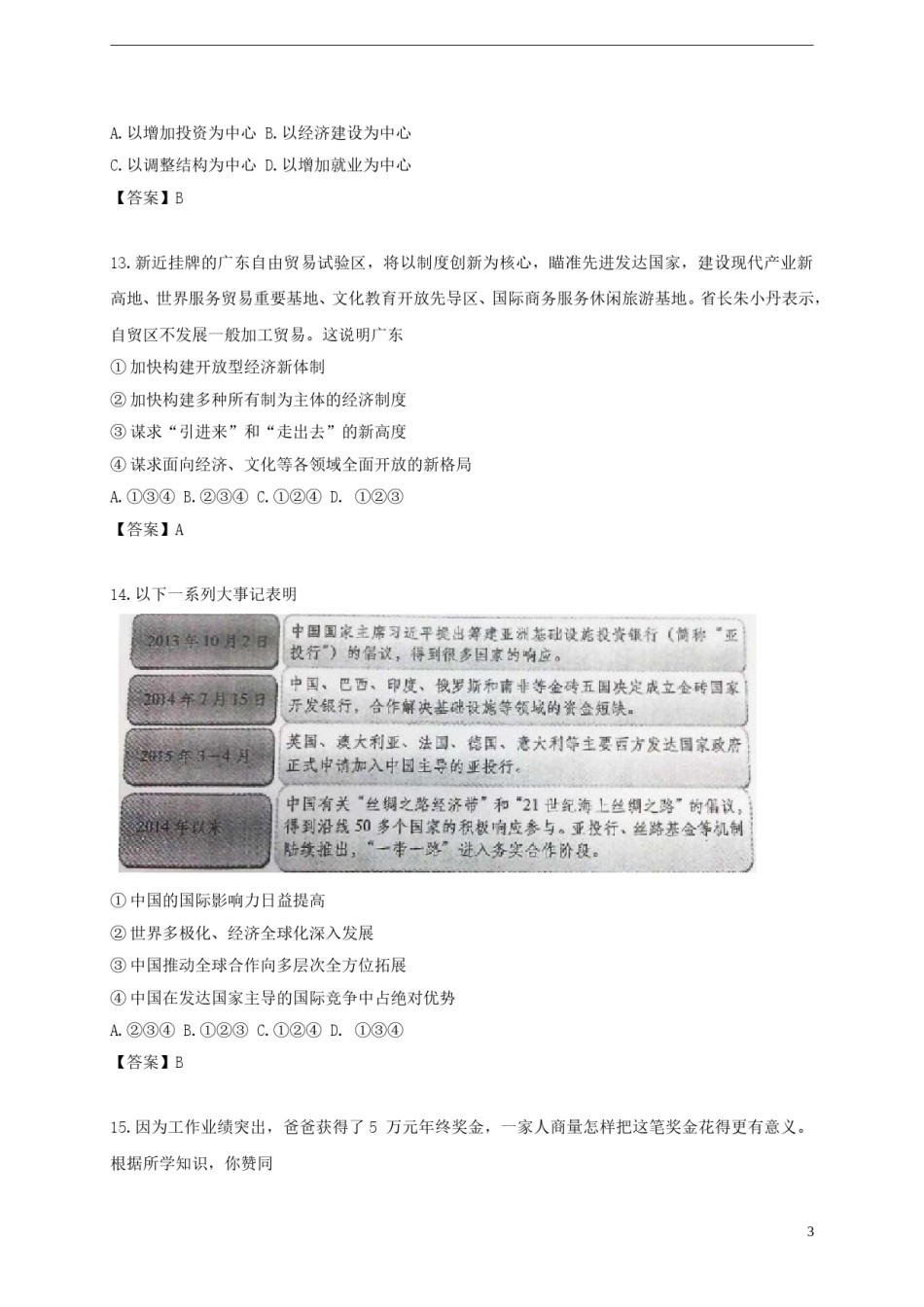 广东省广州市2015年中考政治真题试题（含扫描答案）.doc_第3页