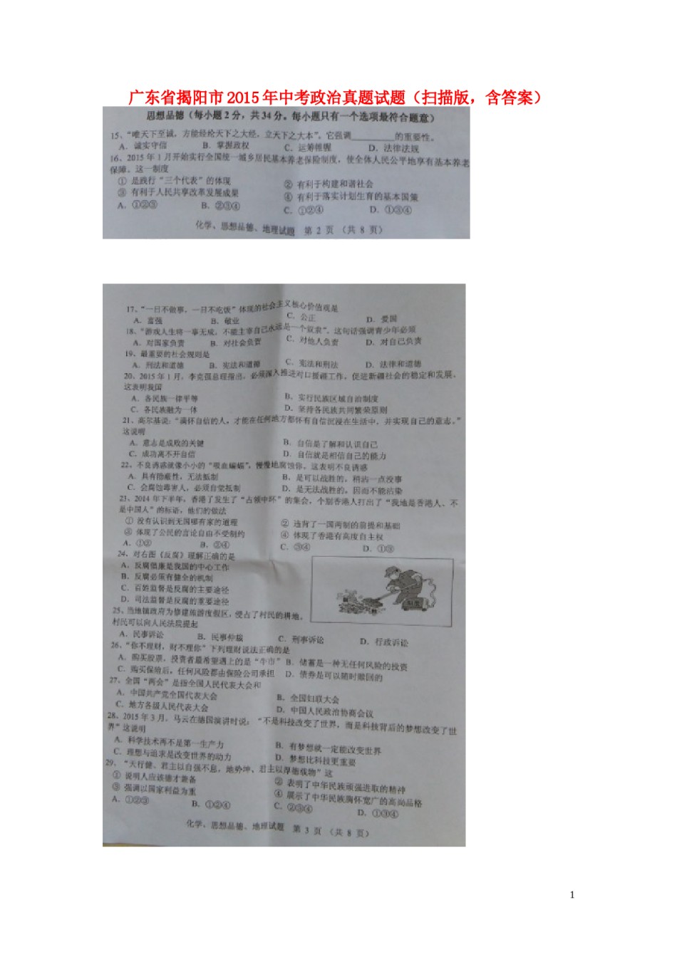 广东省揭阳市2015年中考政治真题试题（扫描版，含答案）.doc_第1页
