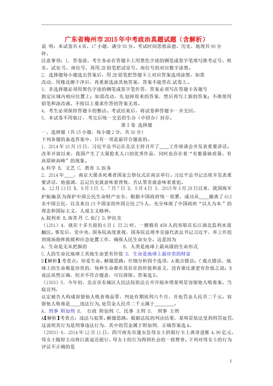 广东省梅州市2015年中考政治真题试题（含解析）.doc_第1页