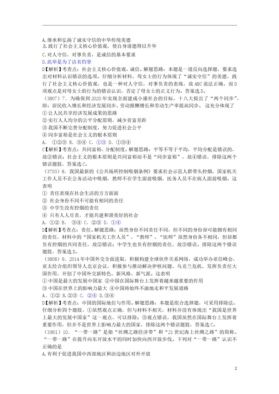 广东省梅州市2015年中考政治真题试题（含解析）.doc_第2页