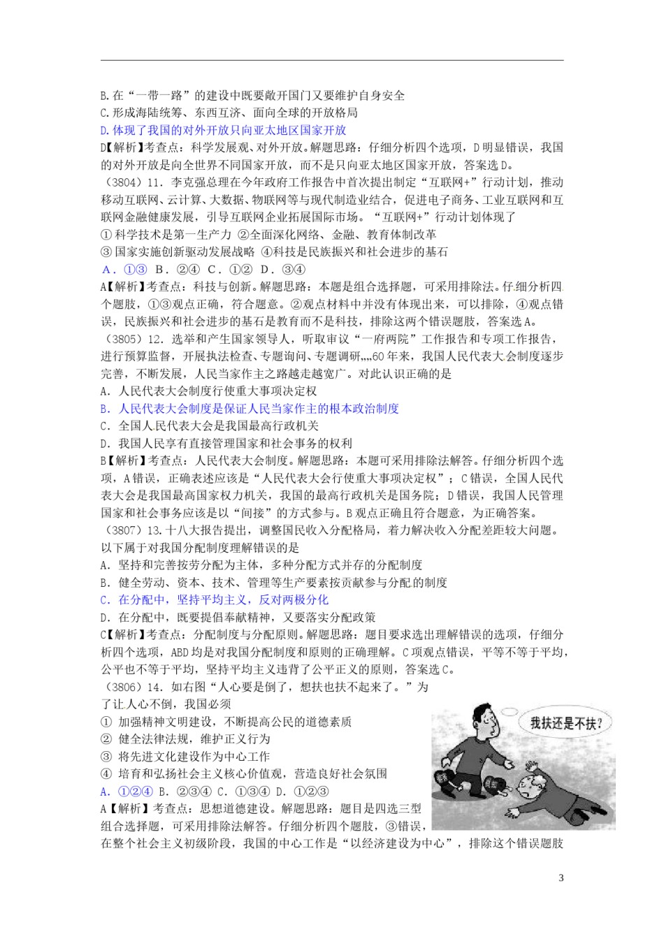广东省梅州市2015年中考政治真题试题（含解析）.doc_第3页