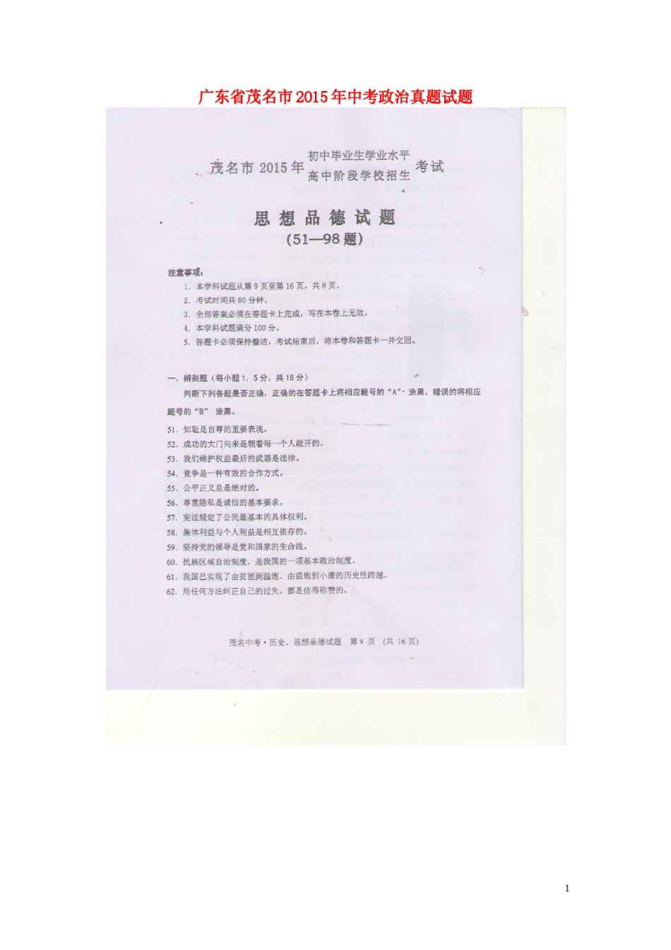 广东省茂名市2015年中考政治真题试题（扫描版，含答案）.doc_第1页