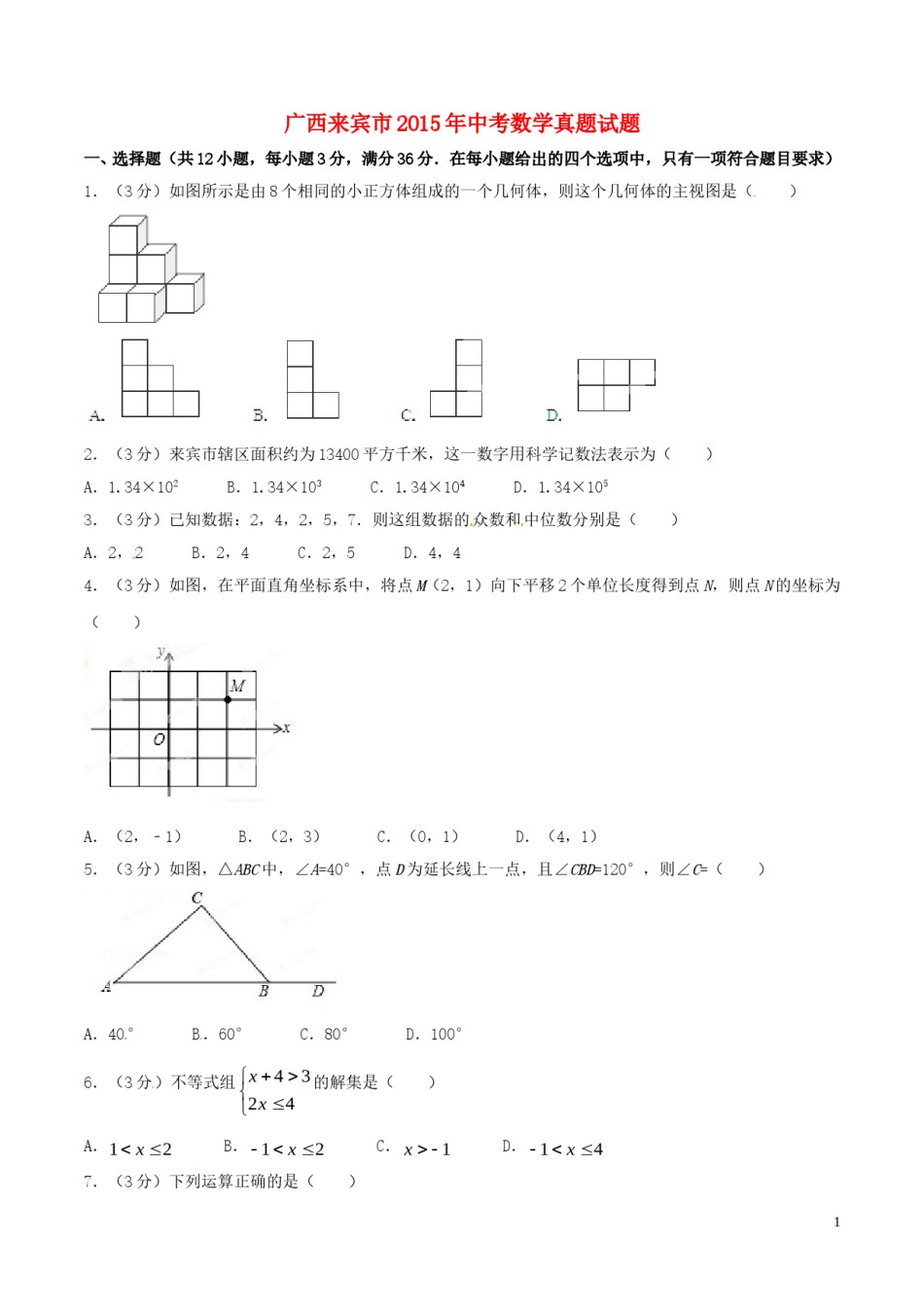 广西南宁市2015年中考政治真题试题（扫描版，含解析）.doc_第1页