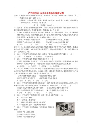 广西梧州市2015年中考政治真题试题（含答案）.doc