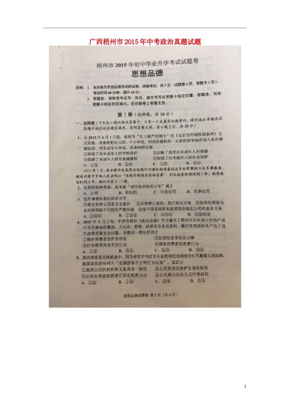 广西梧州市2015年中考政治真题试题（扫描版，含解析）.doc_第1页
