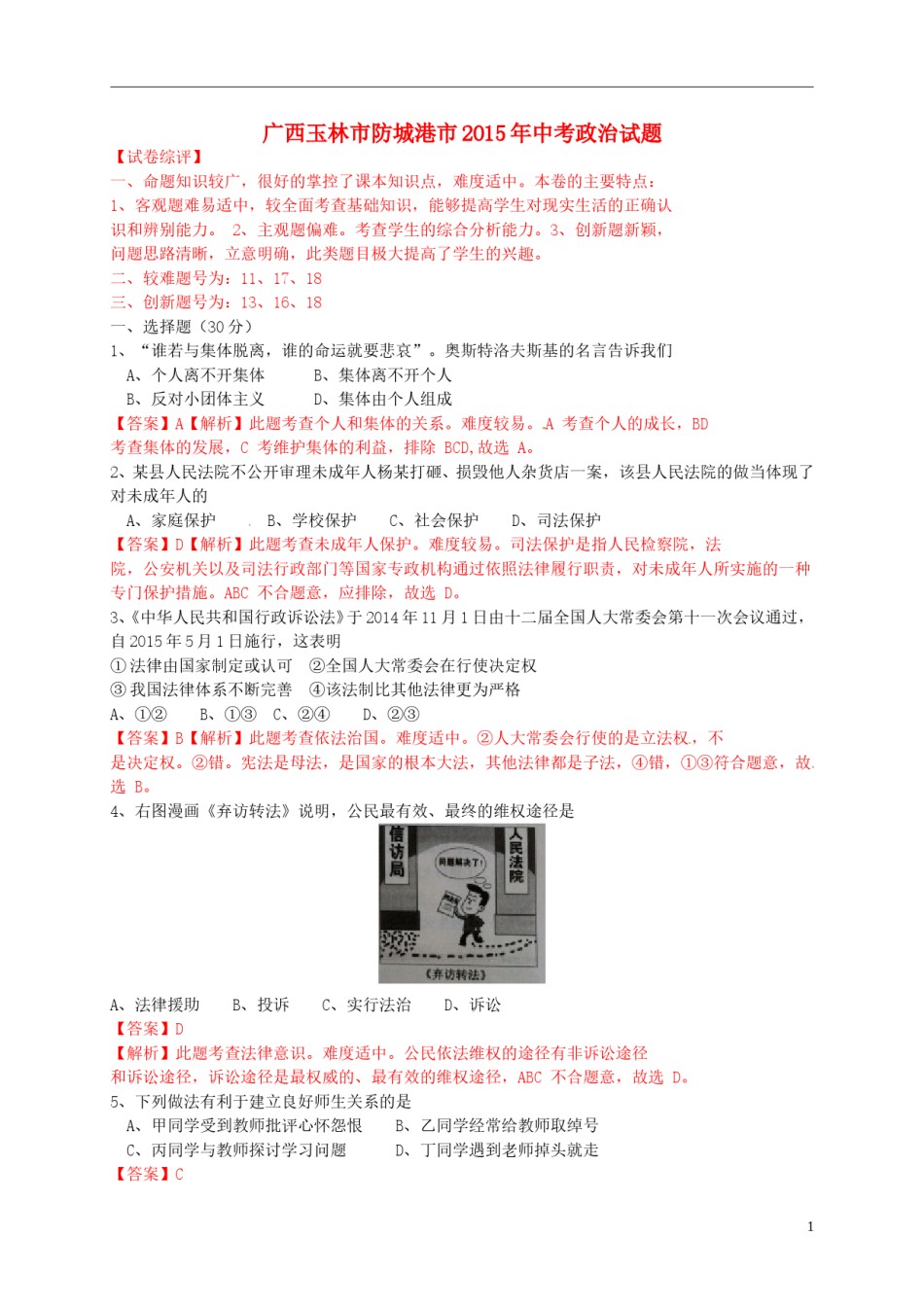 广西玉林市、防城港市2015年中考政治真题试题（含解析）.doc_第1页