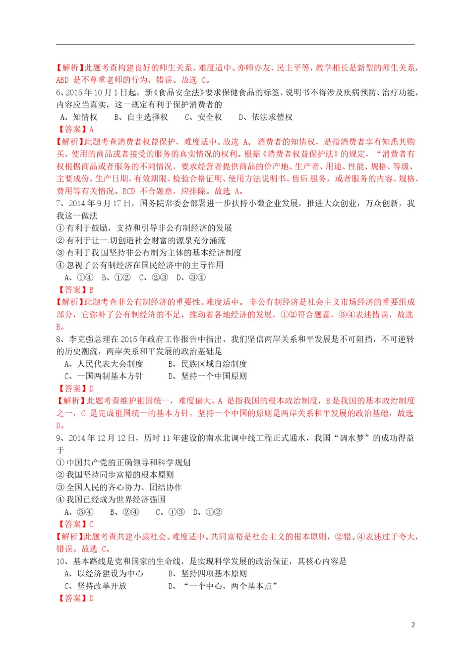 广西玉林市、防城港市2015年中考政治真题试题（含解析）.doc_第2页