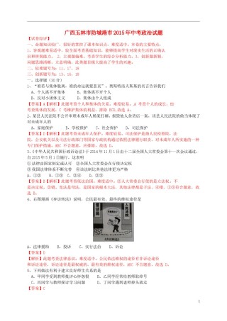 广西玉林市、防城港市2015年中考政治真题试题（含解析）.doc