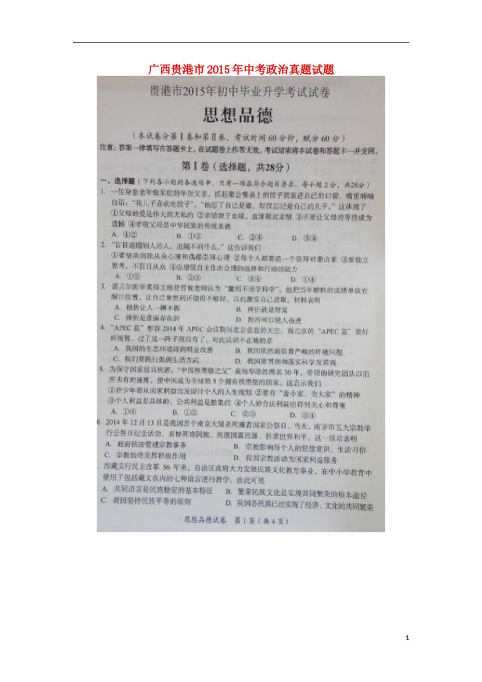 广西贵港市2015年中考政治真题试题 （扫描版，含解析）.doc_第1页