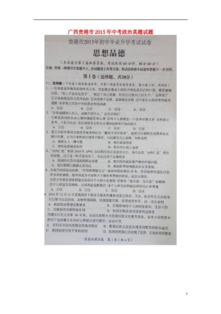 广西贵港市2015年中考政治真题试题 （扫描版，含解析）.doc