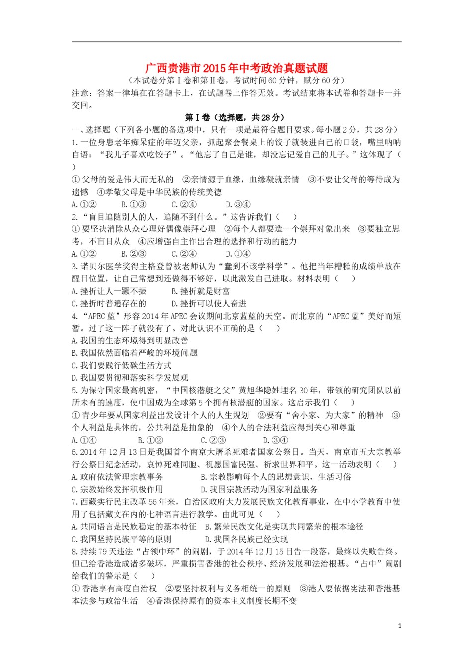 广西贵港市2015年中考政治真题试题（含答案）.doc_第1页
