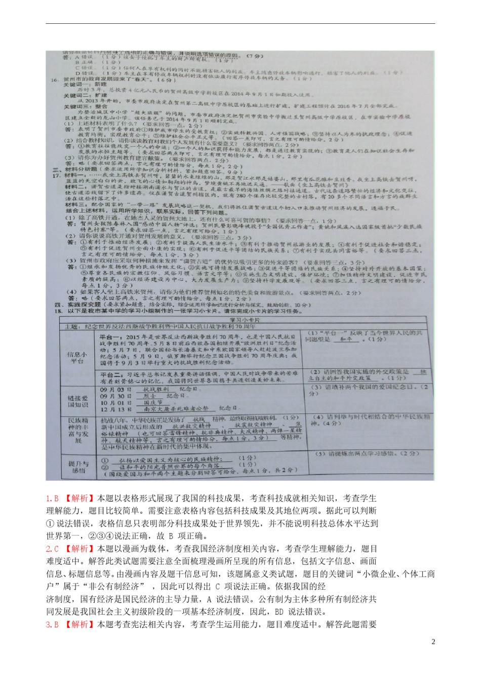 广西贺州市2015年中考政治真题试题（扫描版，含解析）.doc_第2页