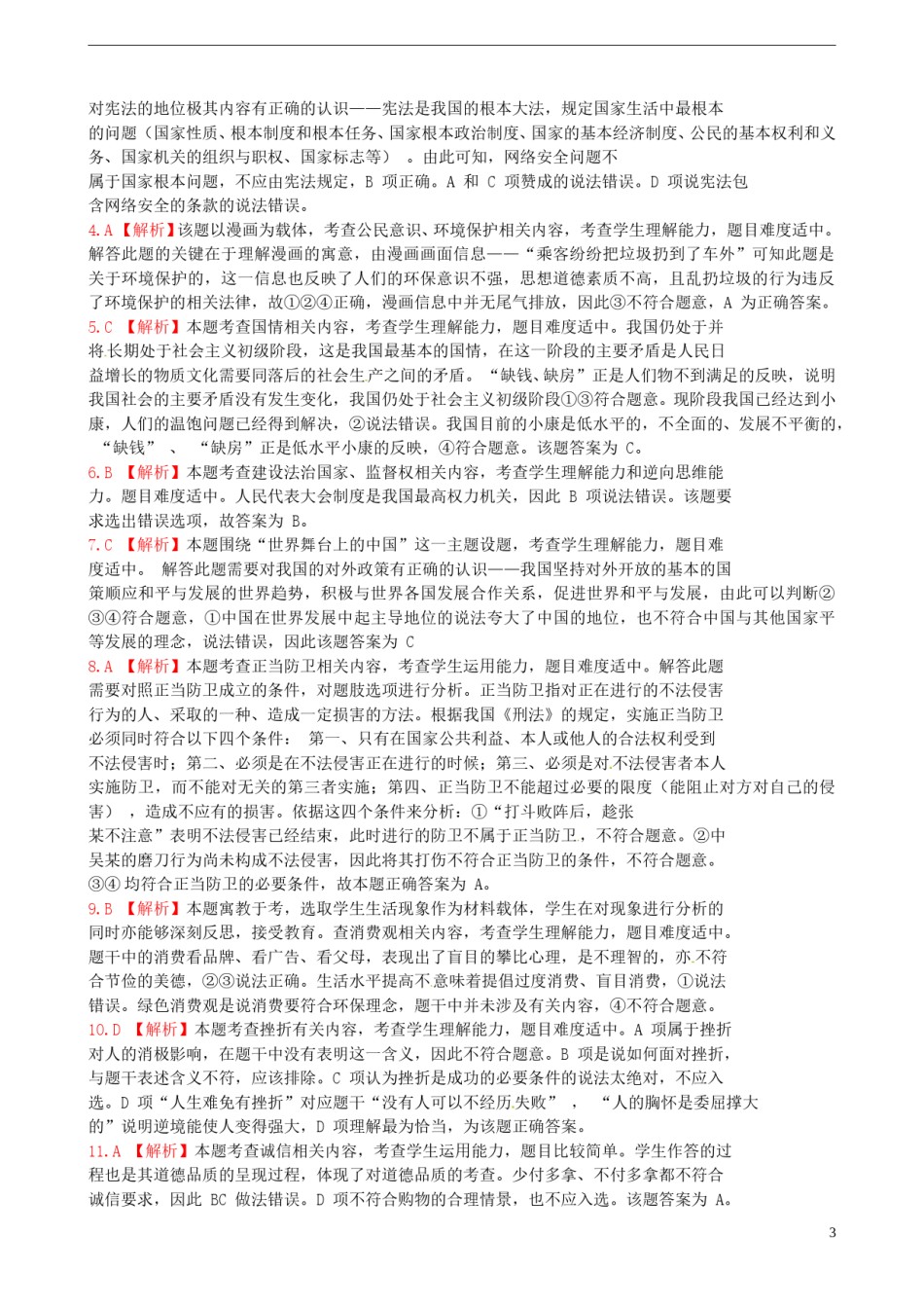 广西贺州市2015年中考政治真题试题（扫描版，含解析）.doc_第3页