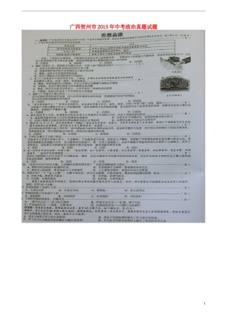 广西贺州市2015年中考政治真题试题（扫描版，含解析）.doc