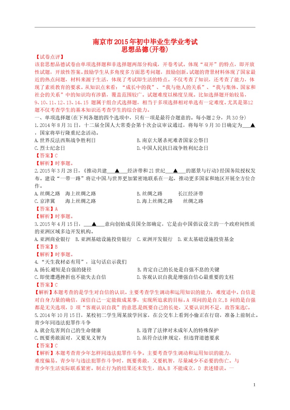 江苏省南京市2015年中考政治真题试题（含解析）.doc_第1页