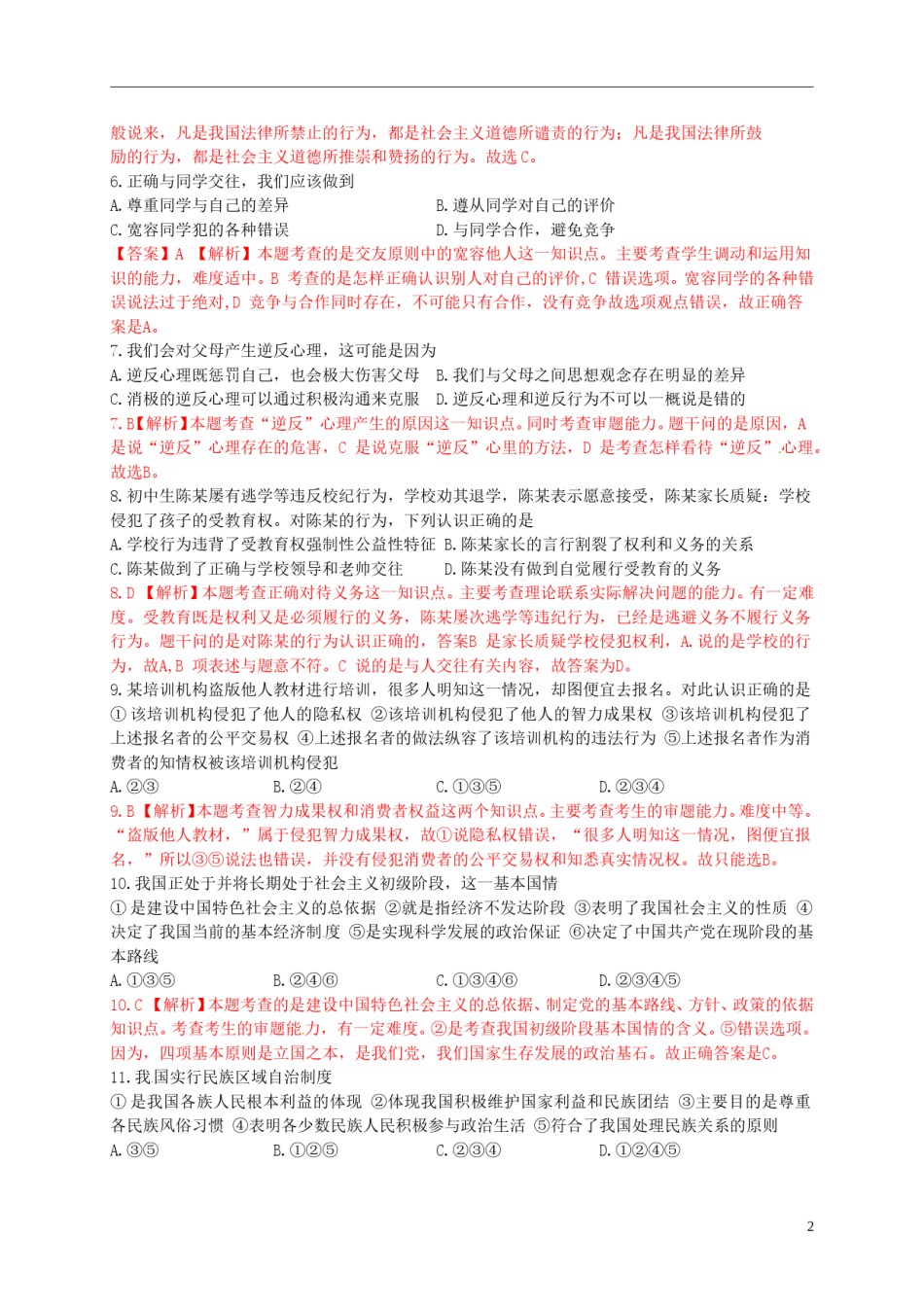 江苏省南京市2015年中考政治真题试题（含解析）.doc_第2页