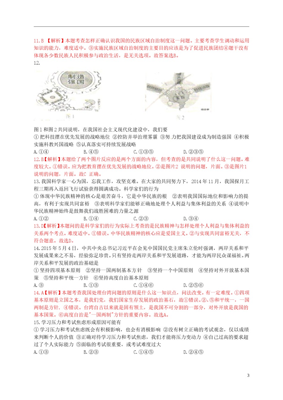 江苏省南京市2015年中考政治真题试题（含解析）.doc_第3页