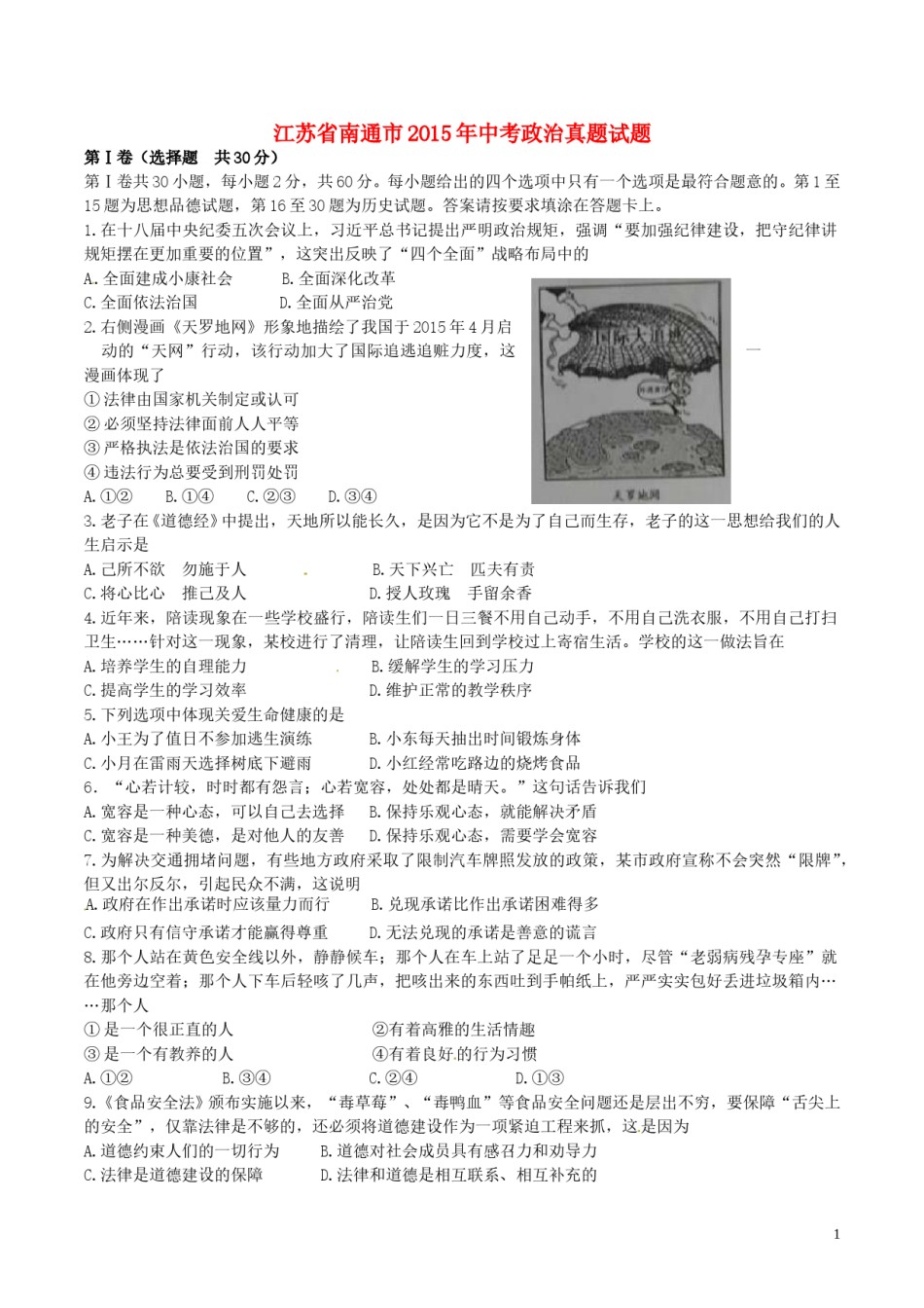 江苏省南通市2015年中考政治真题试题.doc_第1页