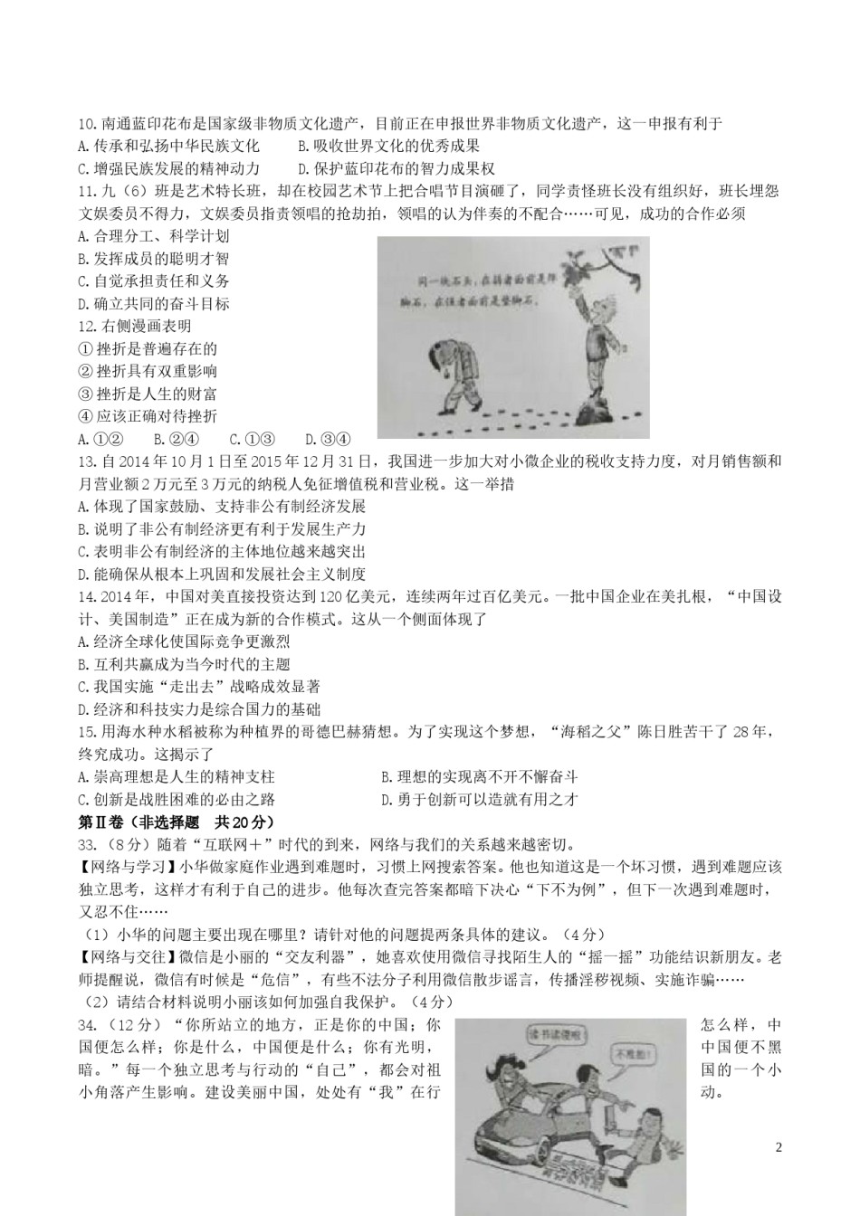 江苏省南通市2015年中考政治真题试题.doc_第2页