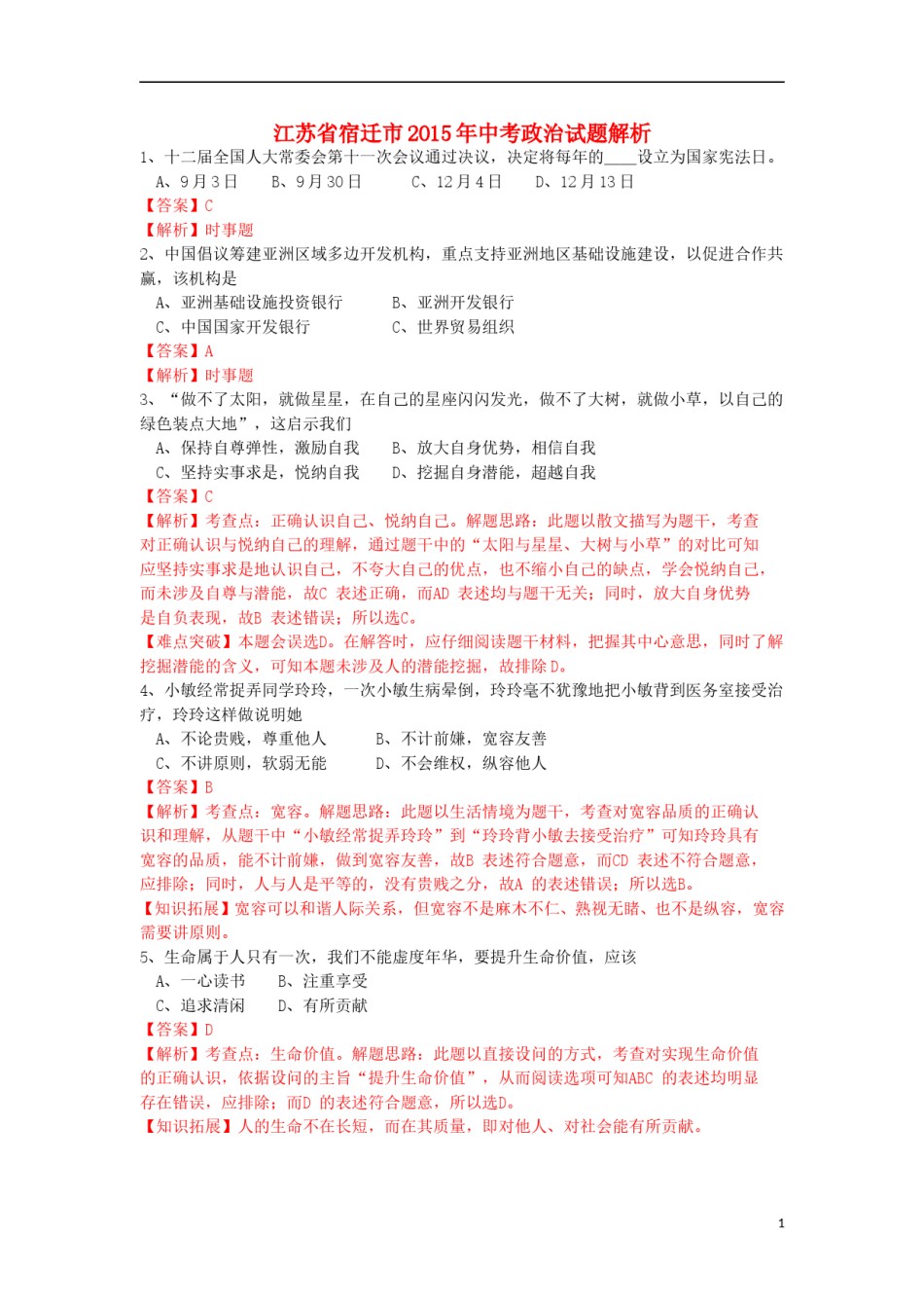 江苏省宿迁市2015年中考政治真题试题（含解析）.doc_第1页