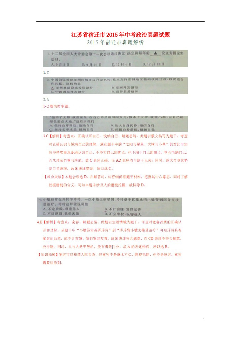 江苏省宿迁市2015年中考政治真题试题（扫描版，含解析）.doc_第1页