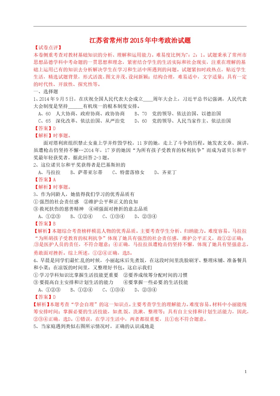 江苏省常州市2015年中考政治真题试题（含解析）.doc_第1页