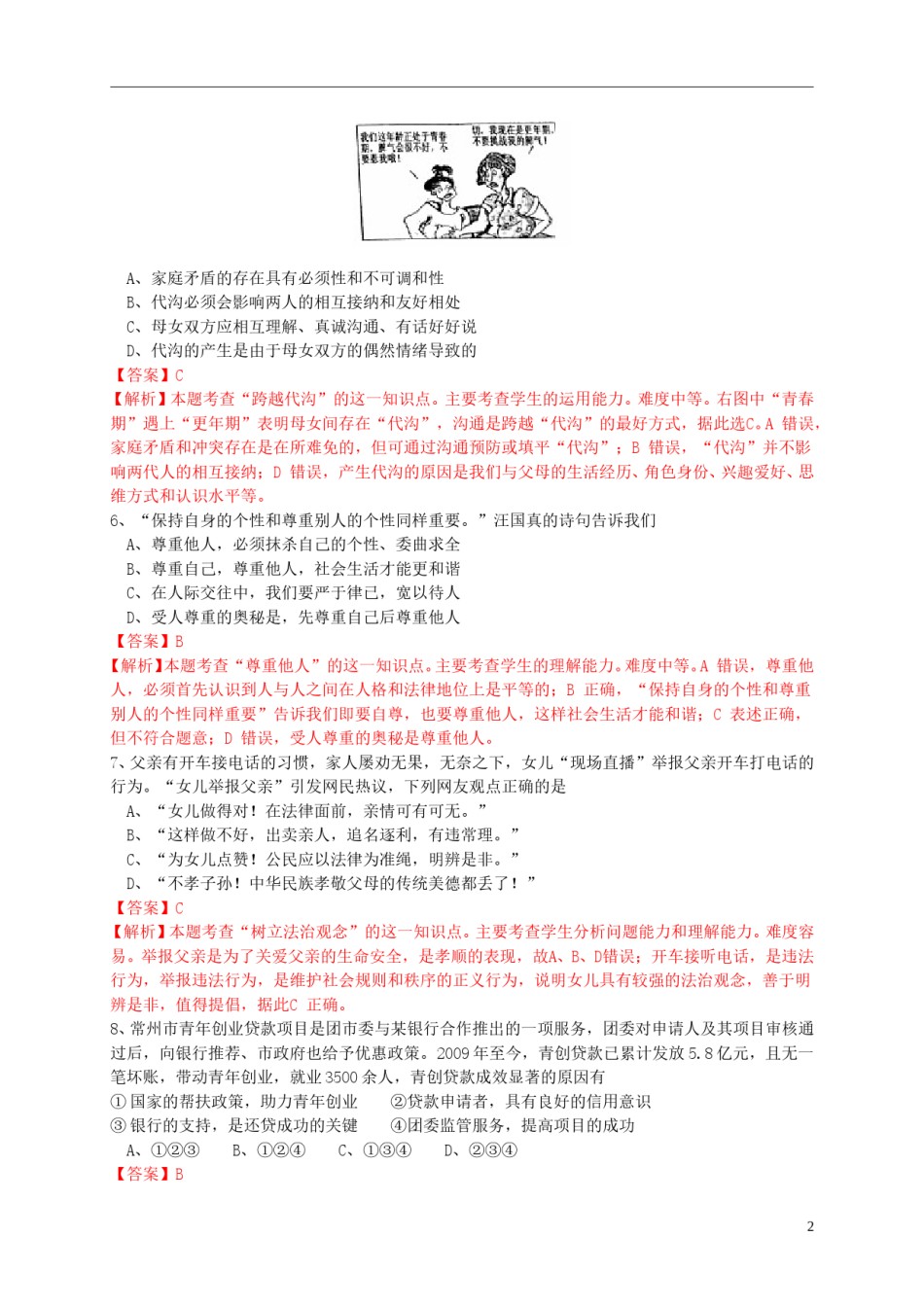 江苏省常州市2015年中考政治真题试题（含解析）.doc_第2页