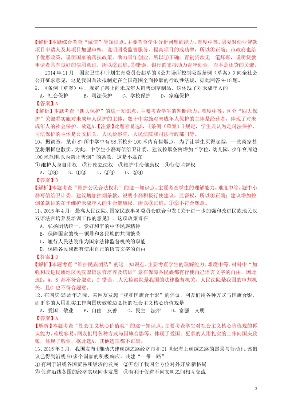 江苏省常州市2015年中考政治真题试题（含解析）.doc_第3页