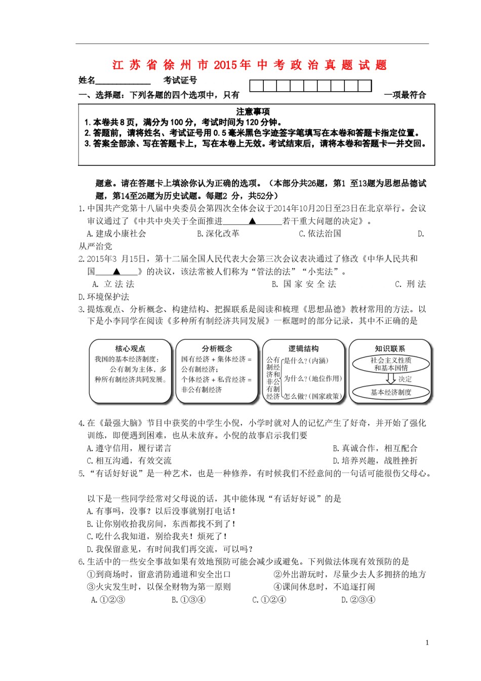 江苏省徐州市2015年中考政治真题试题（含答案）.doc_第1页