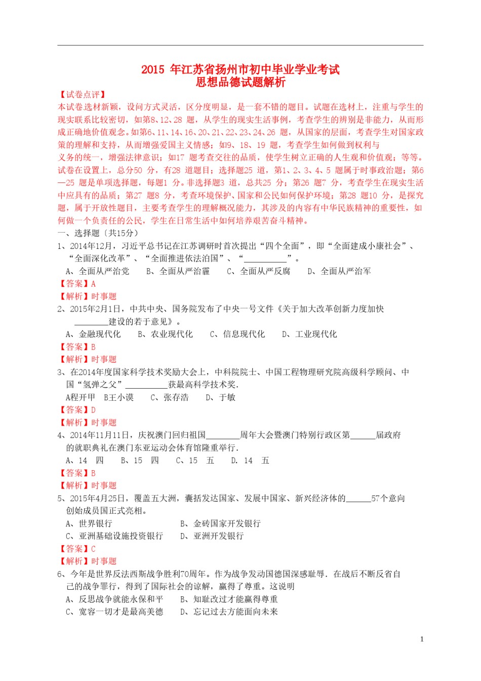 江苏省扬州市2015年中考政治真题试题（含解析）.doc_第1页