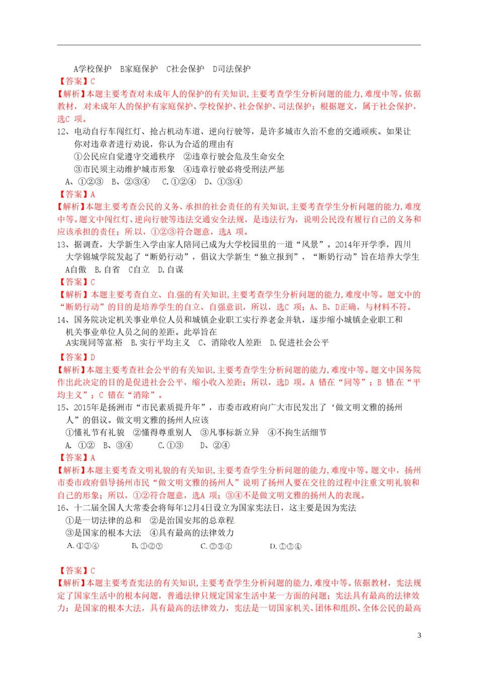 江苏省扬州市2015年中考政治真题试题（含解析）.doc_第3页